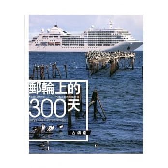 邮轮上的300天：19条必游的邮轮航线 pdf epub mobi 电子书 下载