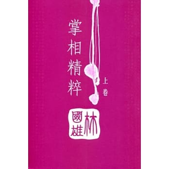 掌相精粹（上卷） pdf epub mobi 电子书 下载