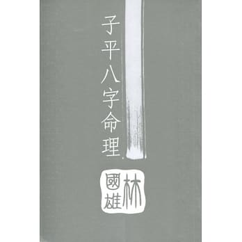 子平八字命理 pdf epub mobi 电子书 下载
