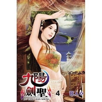 九阳剑圣04 pdf epub mobi 电子书 下载