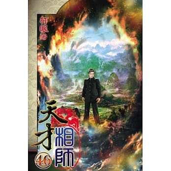 天才相师46完 pdf epub mobi 电子书 下载