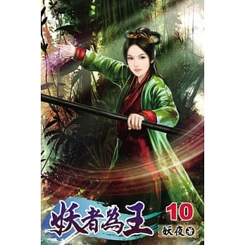 妖者为王10 pdf epub mobi 电子书 下载