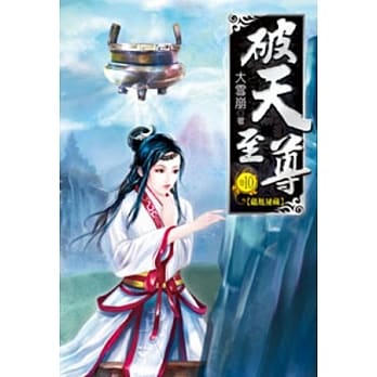 破天至尊10 pdf epub mobi 电子书 下载