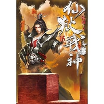 仙狱战神15 pdf epub mobi 电子书 下载
