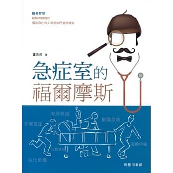 急症室的福尔摩斯 pdf epub mobi 电子书 下载