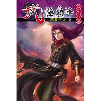 武极巅峰44 pdf epub mobi 电子书 下载