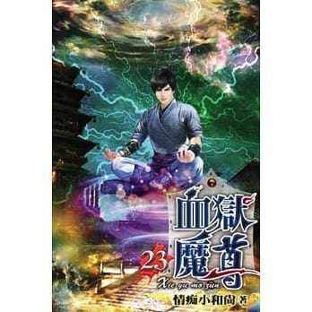 血狱魔尊23 pdf epub mobi 电子书 下载