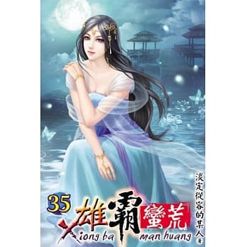 雄霸蛮荒35 pdf epub mobi 电子书 下载