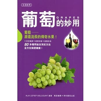 葡萄的妙用 pdf epub mobi 电子书 下载