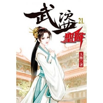 武盗圣医21 pdf epub mobi 电子书 下载