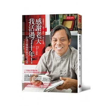 感谢老天，我活过了十年！ pdf epub mobi 电子书 下载