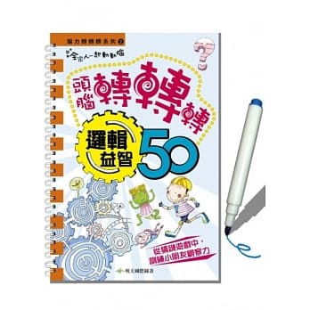 脑力转转转系列2：逻辑益智 pdf epub mobi 电子书 下载