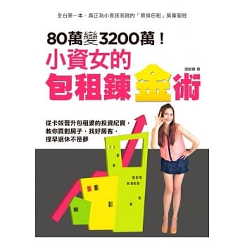 80万变3200万！小资女的包租鍊金术：从卡奴晋升包租婆的投资纪实，敎你买对房子，找好房客，提早退休不是梦 pdf epub mobi 电子书 下载