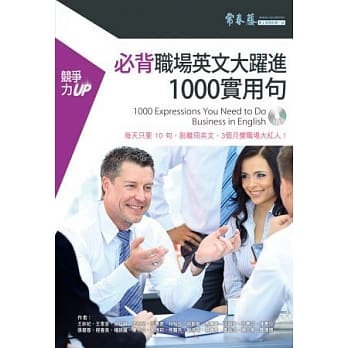 必背职场英文大跃进 1000 实用句(附1MP3) pdf epub mobi 电子书 下载