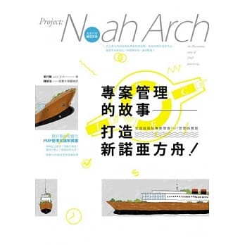 专案管理的故事 打造新诺亚方舟！：从超级造船专案学会PMP管理的实践 pdf epub mobi 电子书 下载