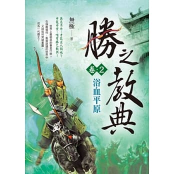 胜之教典卷2：浴血平原 pdf epub mobi 电子书 下载