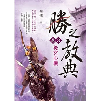 胜之教典卷3：后宫心机 pdf epub mobi 电子书 下载