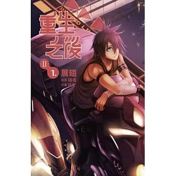 重生之后第二部 1 pdf epub mobi 电子书 下载