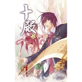 十殿 2 神降 pdf epub mobi 电子书 下载