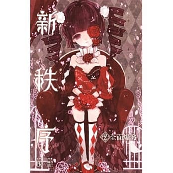 新秩序 2 全面爆发 pdf epub mobi 电子书 下载