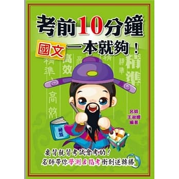 考前10分钟 国文一本就够！ pdf epub mobi 电子书 下载
