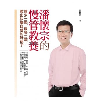 潘怀宗的慢管教养：管少一点，爱多一点，教出快乐自信的好孩子 pdf epub mobi 电子书 下载
