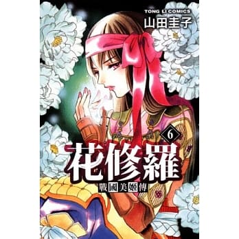 战国美姬传 花修罗 6 pdf epub mobi 电子书 下载
