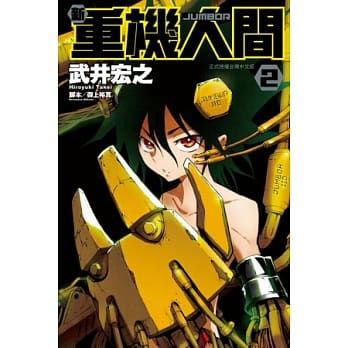 新重机人间JUMBOR 2 pdf epub mobi 电子书 下载