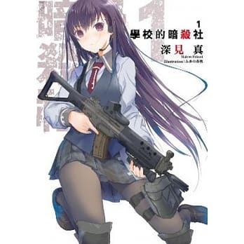 学校的暗杀社(01) pdf epub mobi 电子书 下载