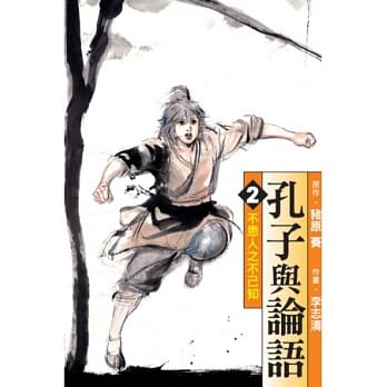 孔子与论语 2 pdf epub mobi 电子书 下载