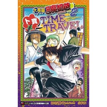 大长篇恶魔奶爸 2 卜宝☆TIME TRAVEL 穿越时空的魔王 pdf epub mobi 电子书 下载