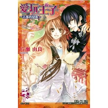 爱玩王子 7 pdf epub mobi 电子书 下载