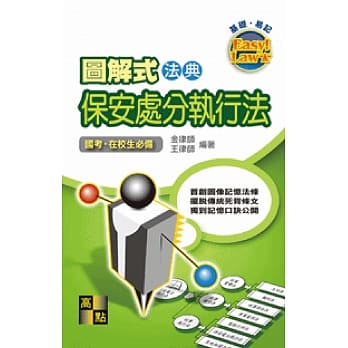 图解式法典：解构保安处分执行法 pdf epub mobi 电子书 下载