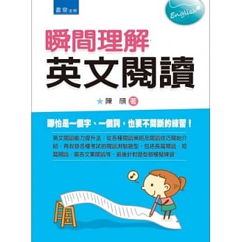 瞬间理解英文阅读 pdf epub mobi 电子书 下载