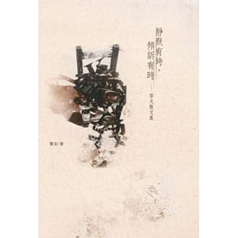 静默有时，倾诉有时：黎戈散文集 pdf epub mobi 电子书 下载