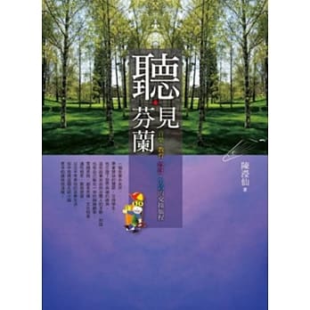 听．见芬兰：音乐、教育、设计、生活的交换旅程 pdf epub mobi 电子书 下载