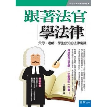 跟着法官学法律：父母、老师、学生必知的法律常识  pdf epub mobi 电子书 下载