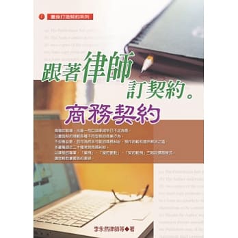 跟着律师订契约：商务契约 pdf epub mobi 电子书 下载