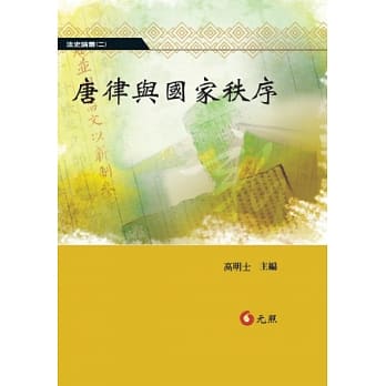 唐律与国家秩序 pdf epub mobi 电子书 下载