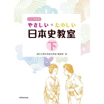 やさしい．たのしい日本史教室(下)(书) pdf epub mobi 电子书 下载