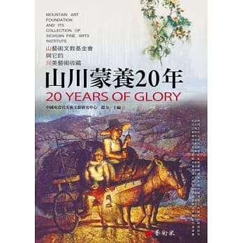 山川蒙养20年 pdf epub mobi 电子书 下载