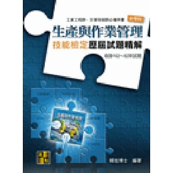 生产与作业管理历届试题精解（102~92年） pdf epub mobi 电子书 下载