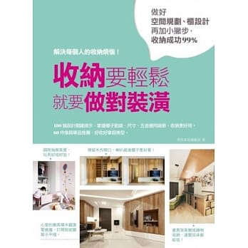 收纳要轻松，就要做对装潢：做好空间规划、柜设计再加小撇步，收纳成功99% pdf epub mobi 电子书 下载