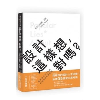 设计这样想，对吗？：破解设计界35个约定俗成的潜规则 pdf epub mobi 电子书 下载