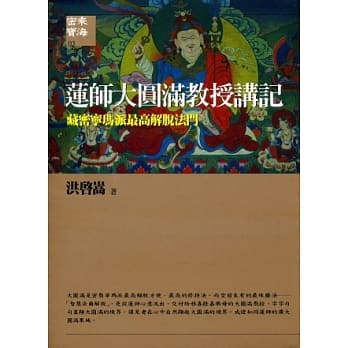 莲师大圆满教授讲记：藏密宁玛派最高解脱法门 pdf epub mobi 电子书 下载