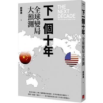下一个十年：全球变局大预测 pdf epub mobi 电子书 下载