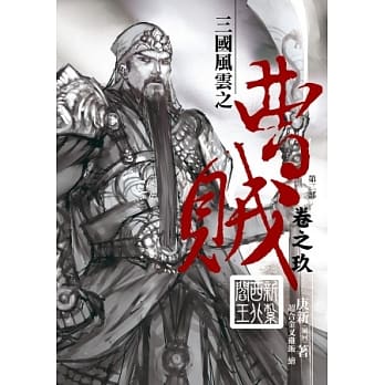 曹贼(第二部)09新扎西北阎王 pdf epub mobi 电子书 下载