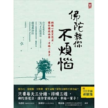 佛陀教你不烦恼：锻鍊心灵冥想法，让你拥抱快乐、幸福一辈子 pdf epub mobi 电子书 下载