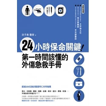 24小时保命关键！第一时间该懂的外伤急救手册 pdf epub mobi 电子书 下载