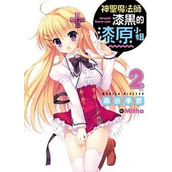 神圣魔法师漆黑的漆原小姐(02)完 pdf epub mobi 电子书 下载